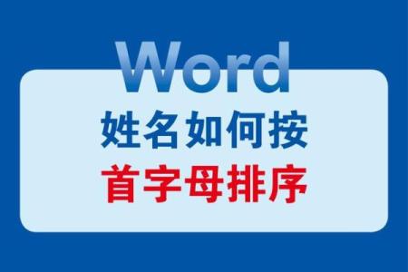 姓名首字母配对表大全 姓名首字母排序？