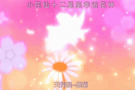 小花仙人物对应星座大揭秘