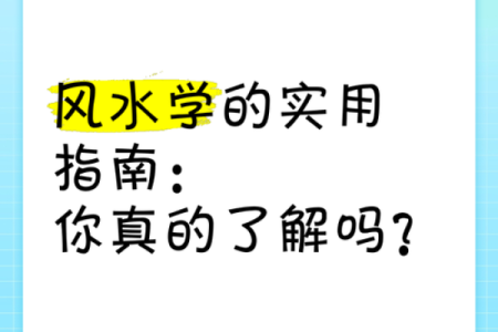 风水是科学吗？应该了解的思维