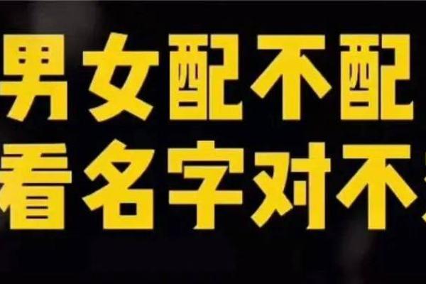输入姓名配对查姻缘准不准 姓名配对算姻缘？