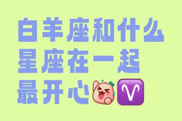 白羊座最佳配对星座 白羊座遇到真爱的表现