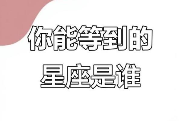 哪些星座在等待着最后的结果时