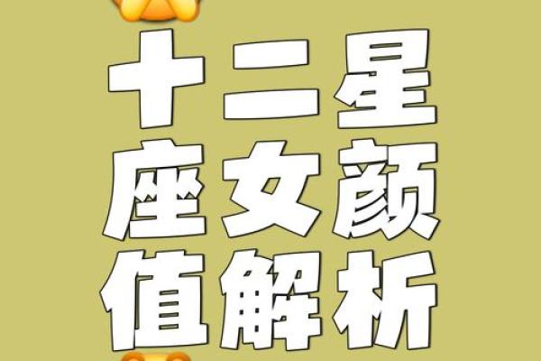 12星座女生外貌评测：最美和最丑长啥样？