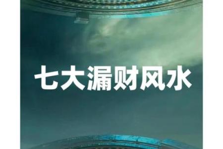 只发一遍！八大漏财风水化解法
