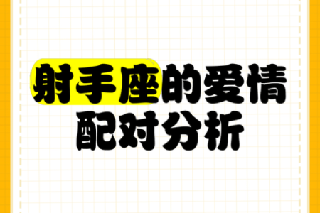 射手座的爱情克星是什么星座 能陪伴射手座一生的星座