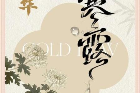 寒生露凝，透过民俗望寒露禁忌