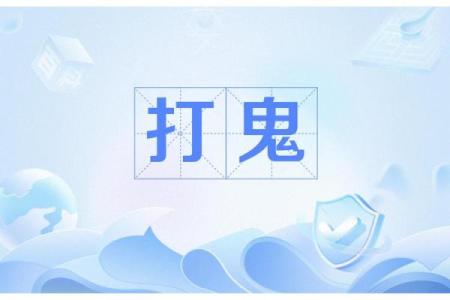 鬼节撞鬼和防鬼十招：民俗撞鬼和防鬼的方式