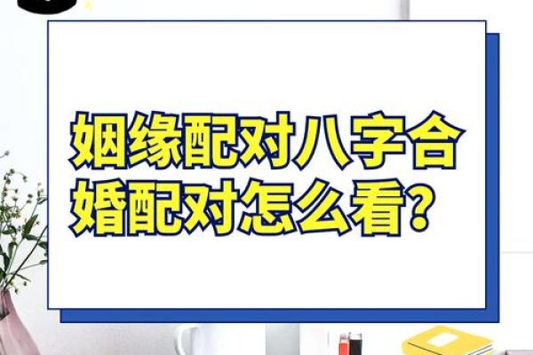八字合婚姻的方法
