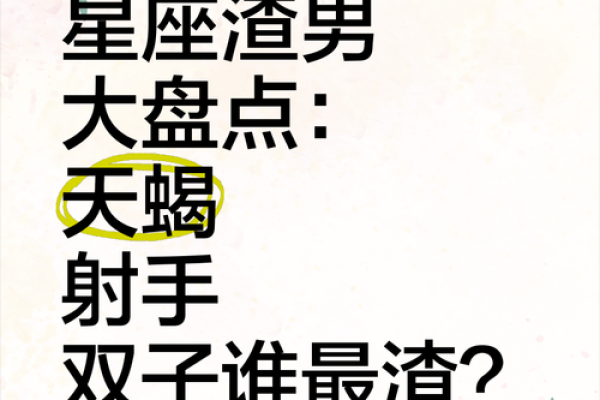 不主动、不拒绝、不负责的渣男星座