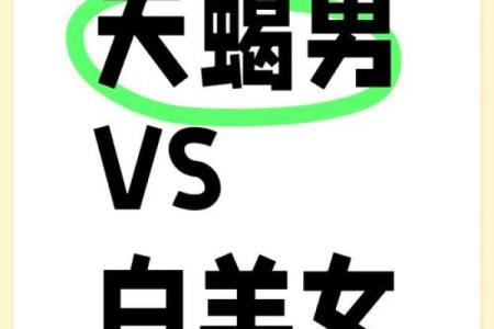 天蝎座女和白羊座男配对行吗