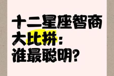 哪个星座的平均智商最高呢