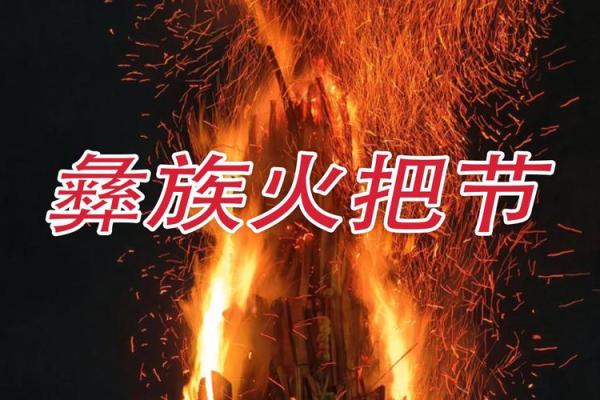 彝族地区传统节日，彝族火把节