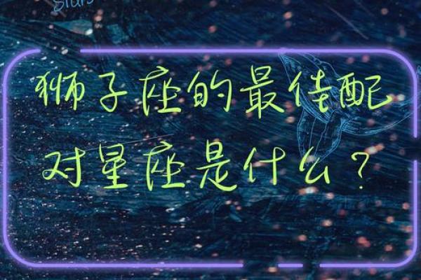 双鱼跟狮子座友情配对吗