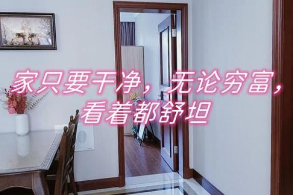 干净的房子真的风水