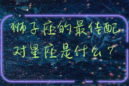 双鱼跟狮子座友情配对吗