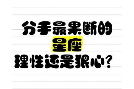 哪些星座分手果断，排名来看这些最容易果断分手的星座
