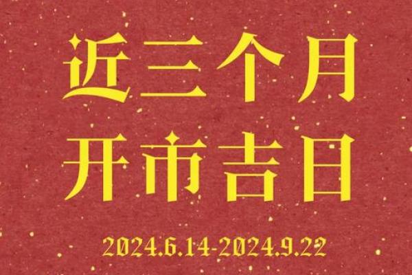 门面开业吉日查询 2024年五月适合生肖马开业的黄道吉日