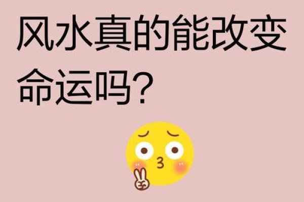 风水改运方法助你运势更上一层楼