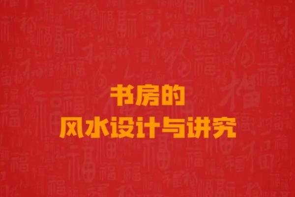家庭书房位置风水禁忌