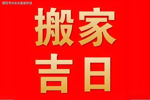 搬家风俗准备东西 搬家前一定要选好吉日吗