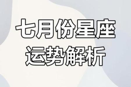 星座七月运势图表最新