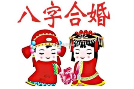 八字面相合婚姻怎么样