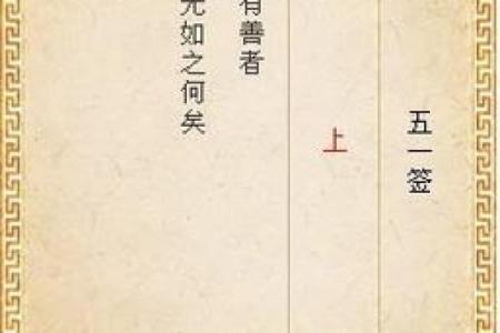 月老灵签姻缘签第五十一签 月老灵签姻缘签第五十一签解签？
