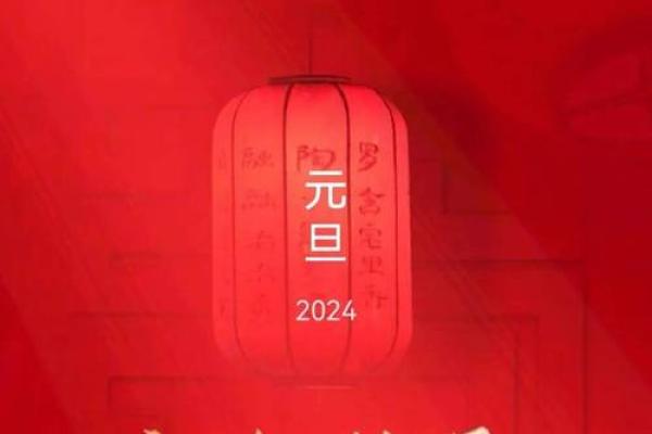 2024年元旦祝福语 节日起源及发展