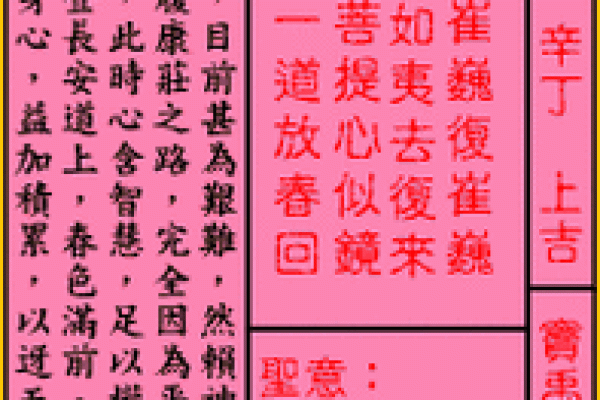 车公灵签第三十八签：我向低边拾芥羌