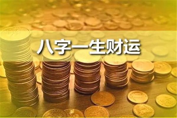 什么八字的人财运一直很好 财运一直好的八字