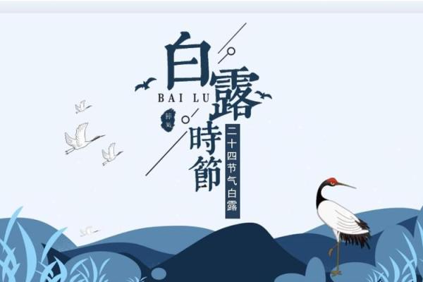 白露节气的含义是什么 白露时节有什么民俗活动