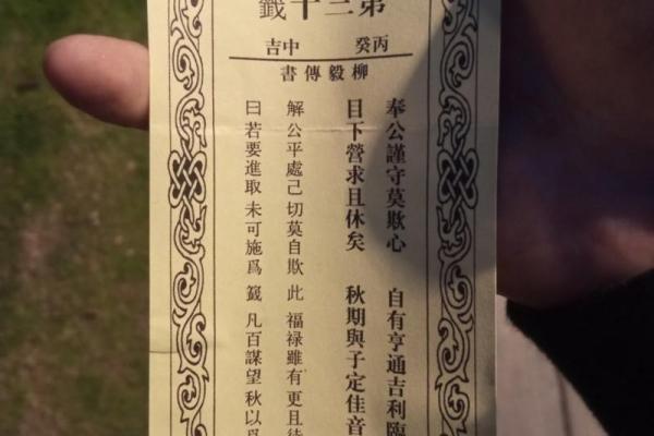 玉皇灵签第3十四签