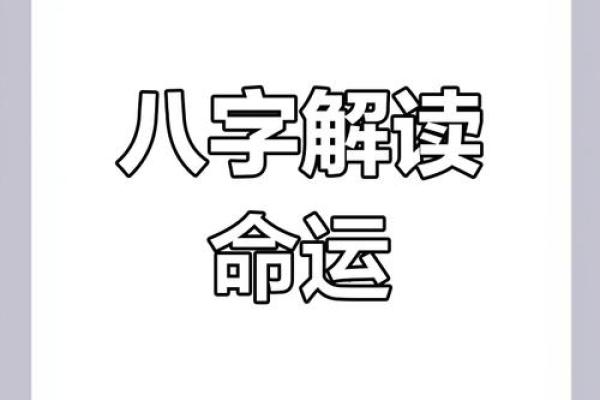 八字命理书籍推荐：探索命运奥秘的必备指南