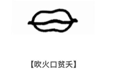 济缘算命：嘴唇揭示命运的密码