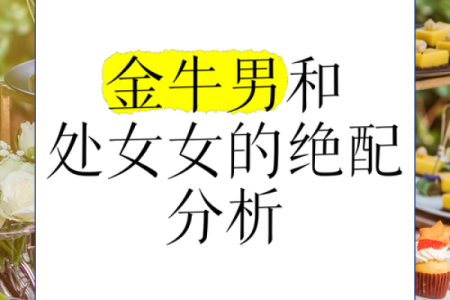 金牛男和狮子女真的不能在一起吗 金牛男和狮子女的配对指数