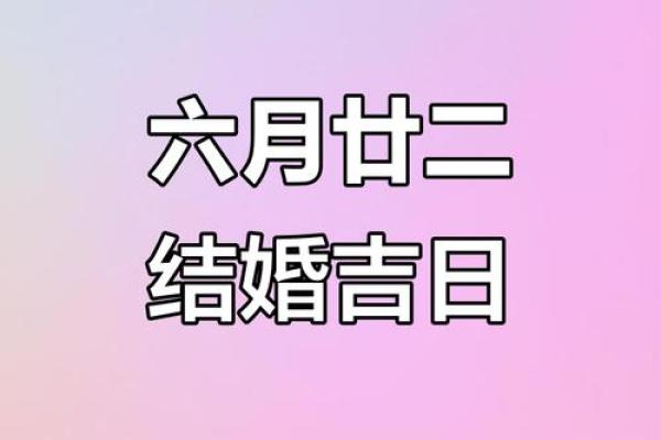 结婚非良辰吉日 不是吉日？