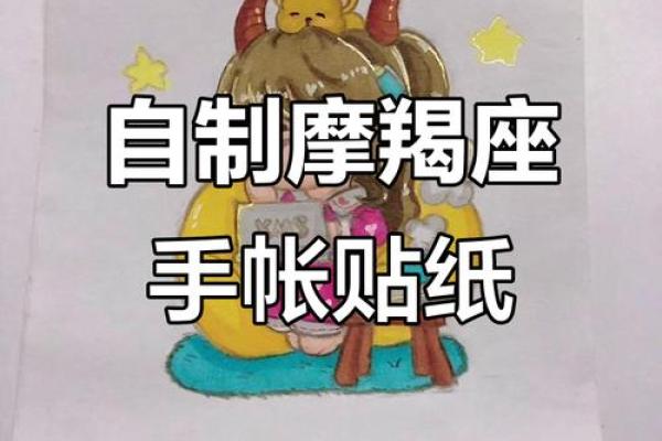 如何用星座贴纸做手帐本子