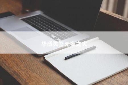 华盛灵签无妄之灾