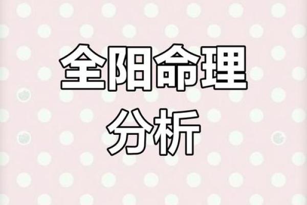 八字全阳女人的特征