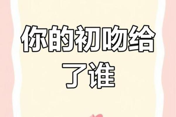 十二星座女生把初吻给了哪个星座男生