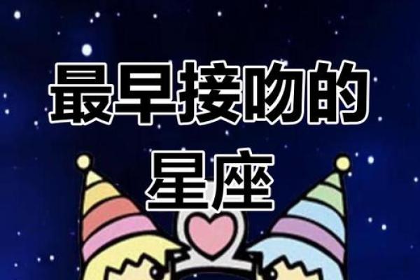 十二星座女生把初吻给了哪个星座男生