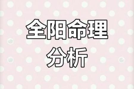 八字全阳女人的特征
