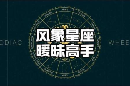 哪个星座是暧昧高手