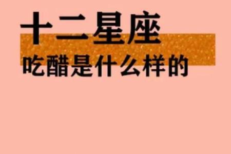 十二星座吃醋的表现