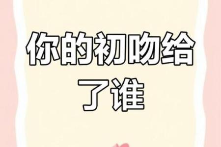 十二星座女生把初吻给了哪个星座男生