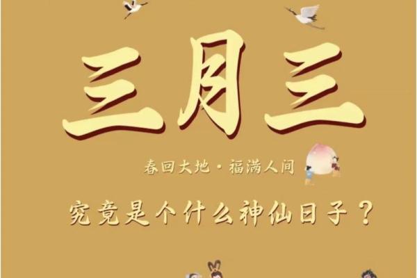 农历三月三道教佛教仙家的节日是哪位神仙的生日