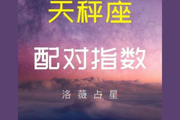 天秤座与那个星座最合适配对