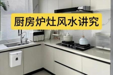 厨房灶位的吉凶风水该如何判断