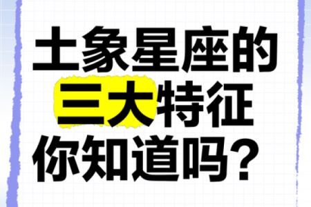 土象星座的人属于土命吗