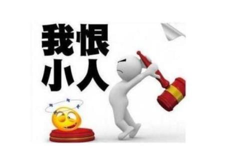 阴险八字